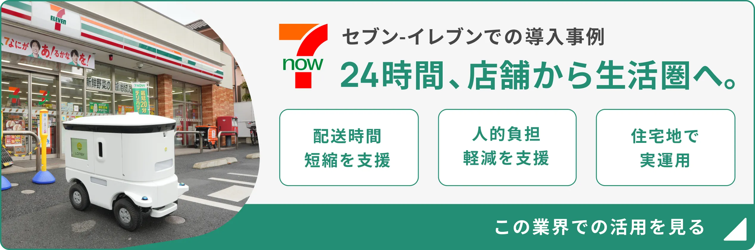 地域のお店の前を走るLOMBY