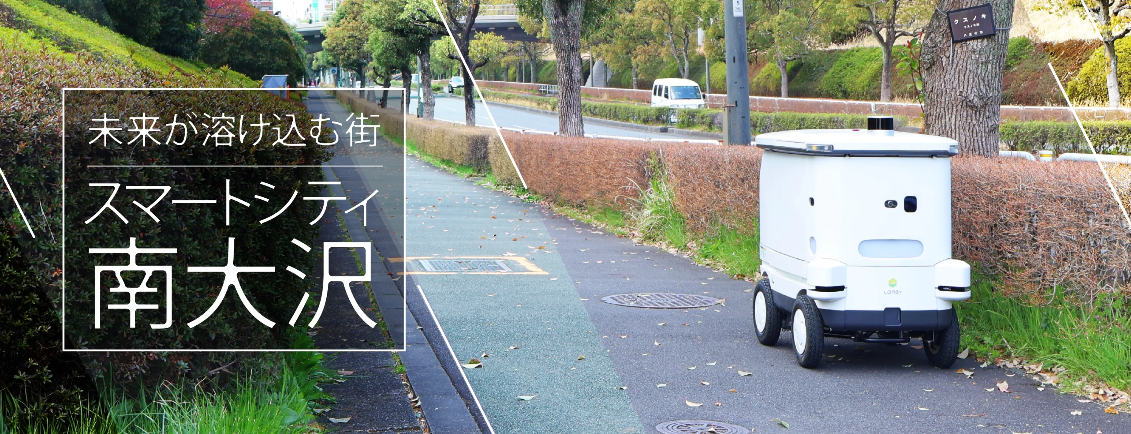 未来が溶け込む街スマートシティ南大沢