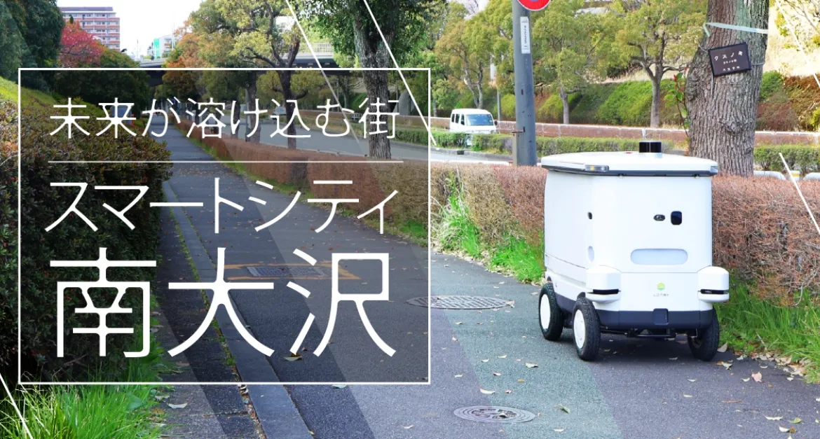 未来が溶け込む街スマートシティ南大沢
