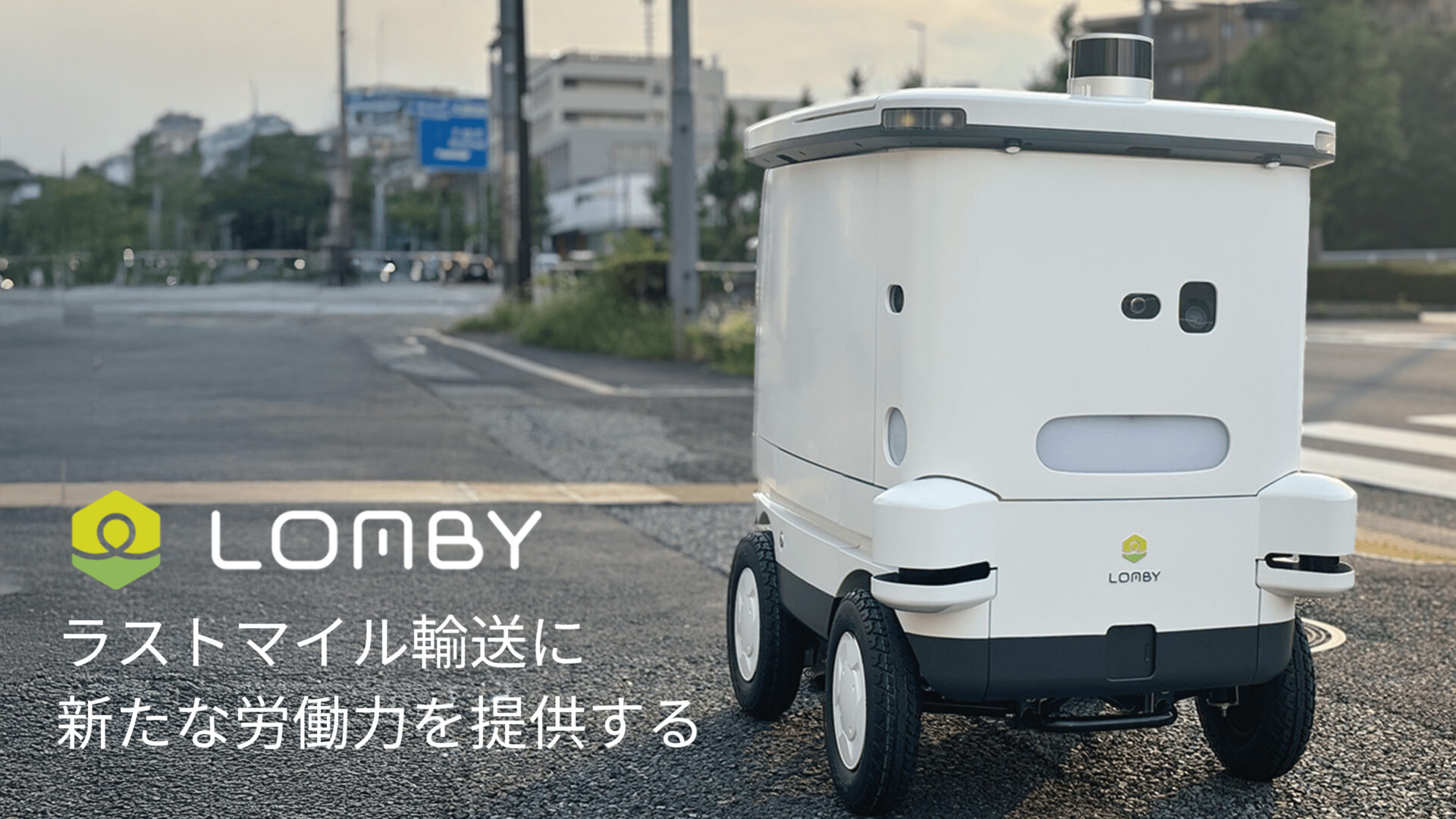 LOMBY - ラストマイル輸送に新たな労働力を提供する